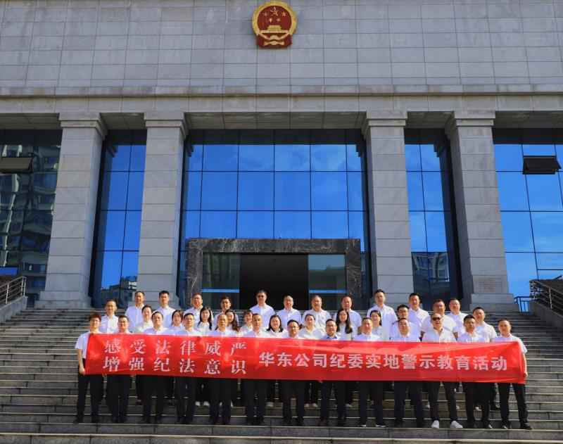紀檢要聞丨華東公司組織開(kāi)展旁聽(tīng)職務(wù)犯罪典型案件庭審警示教育活動(dòng)