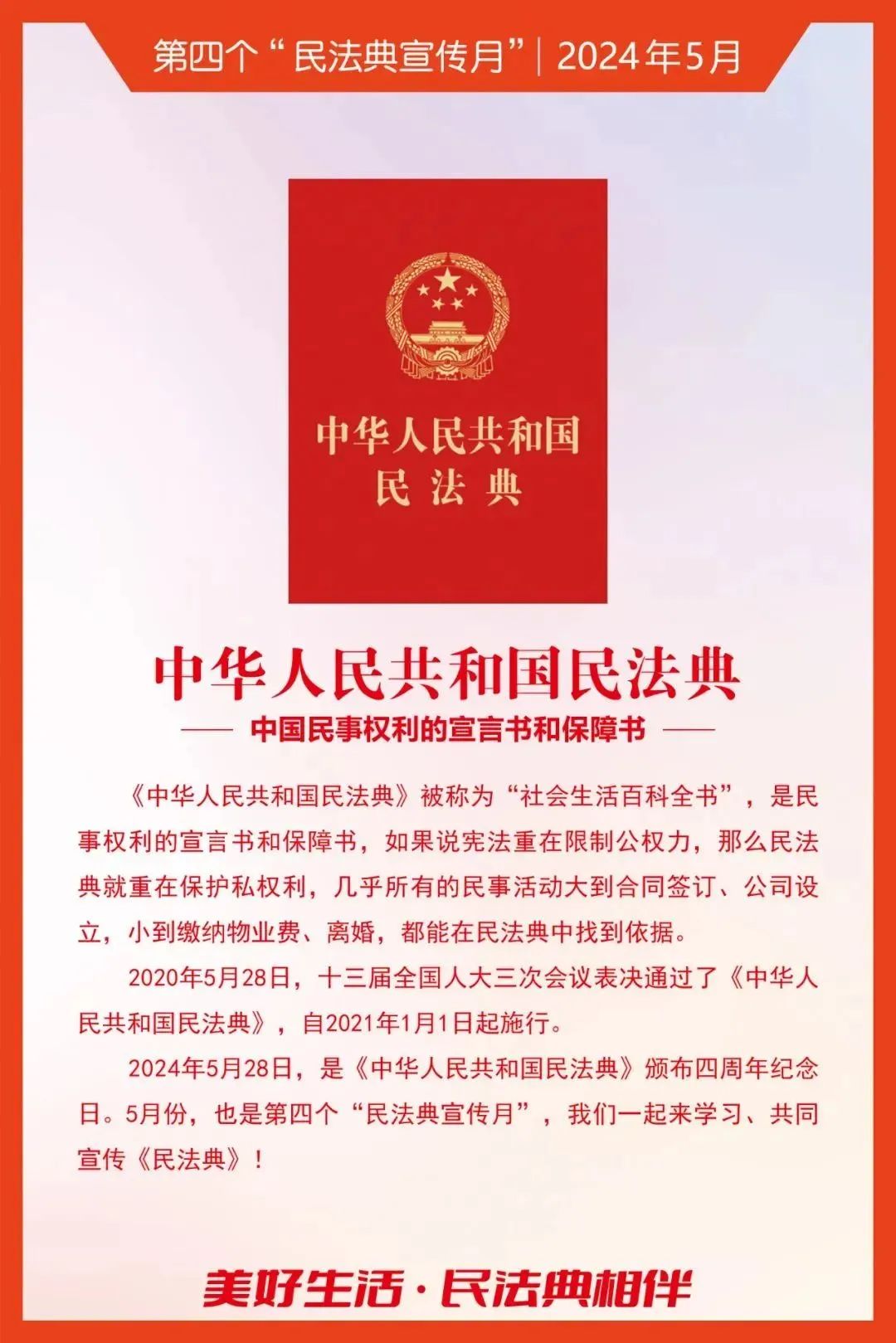 民法典宣傳月｜2024年“民法典宣傳月”知識海報發(fā)布！